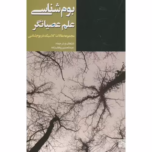 کتاب بوم شناسی علم عصیانگر