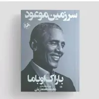 کتاب سرزمین موعود نوشته باراک اوباما جلد گالینگور