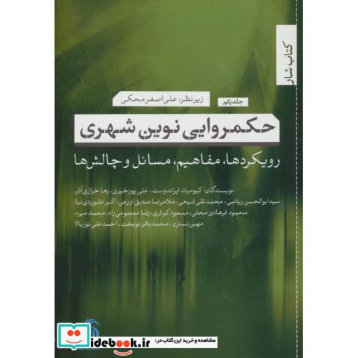 کتاب حکمروایی نوین شهری 1