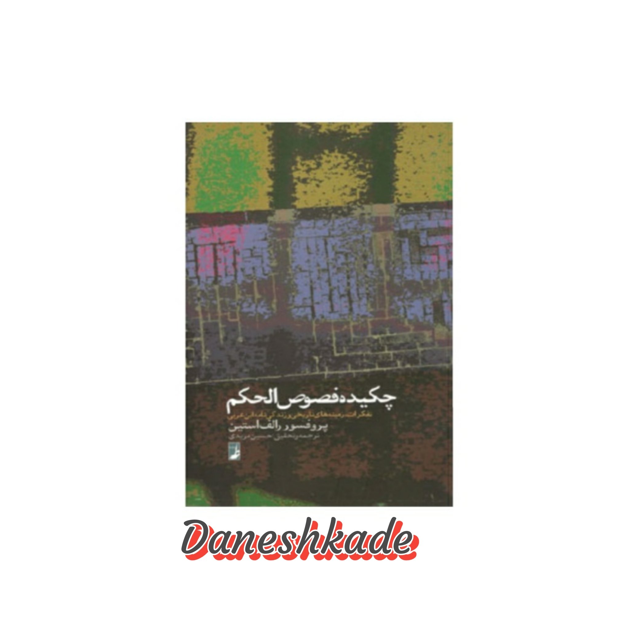 چکیده فصوصالحکم