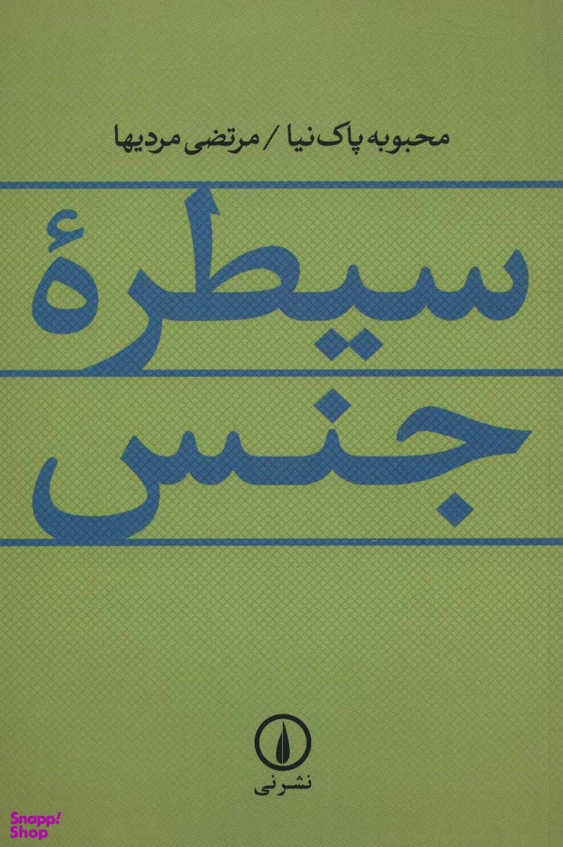 سیطره جنس