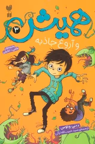 همیش 3 (و آروغ جاذبه)