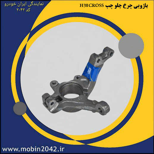 بازوئی چرخ جلو چپ H30 CROSS