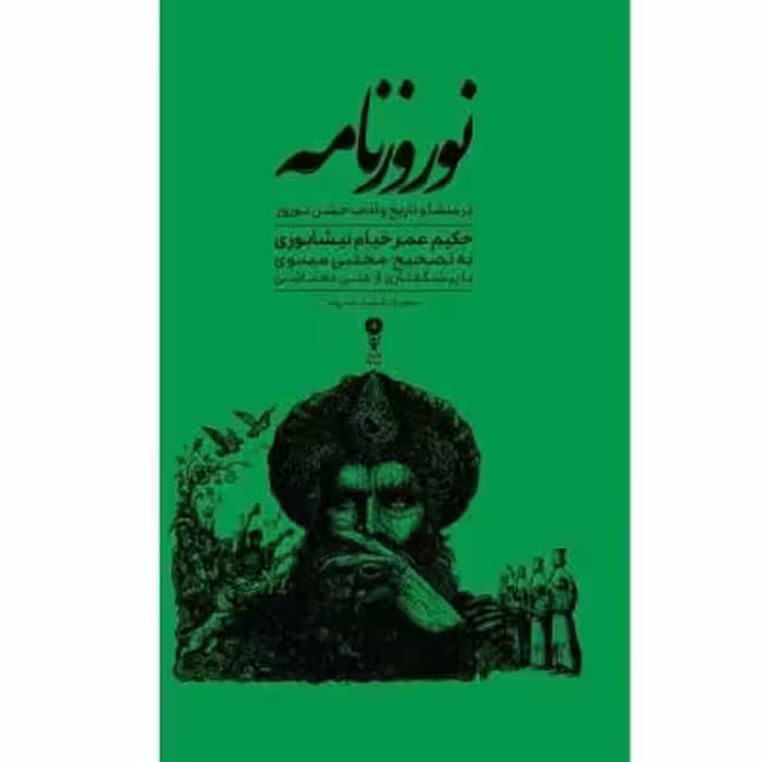 کتاب نوروزنامه اثر حکیم ع‍م‍ر خ‍ی‍ام‌ ن‍ی‍ش‍اب‍وری‌ نشر وزن دنیا