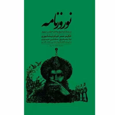 کتاب نوروزنامه اثر حکیم ع‍م‍ر خ‍ی‍ام‌ ن‍ی‍ش‍اب‍وری‌ نشر وزن دنیا