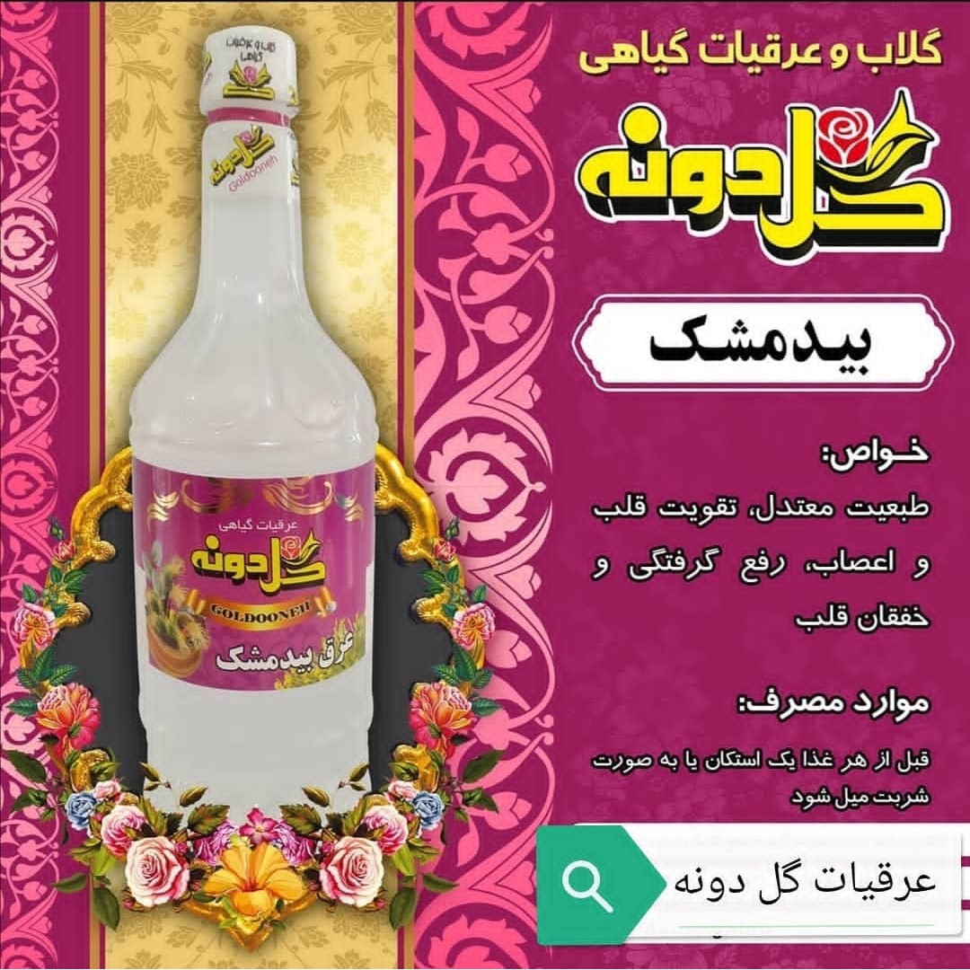 عرق بیدمشک