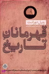 کتاب قهرمانان تاریخ اثر ویل دورانت انتشارات کتاب پارسه