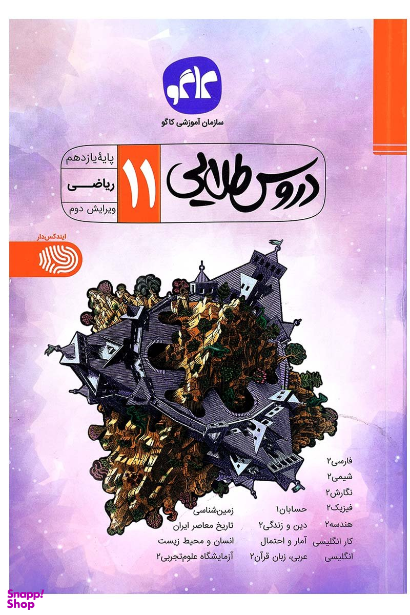 گسترش دروس طلایی یازدهم ریاضی 99