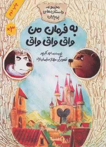 به فرمان من واق واق واق (مجموعه داستان های بی پایان)