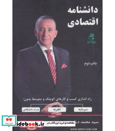 کتاب دانشنامه اقتصادی