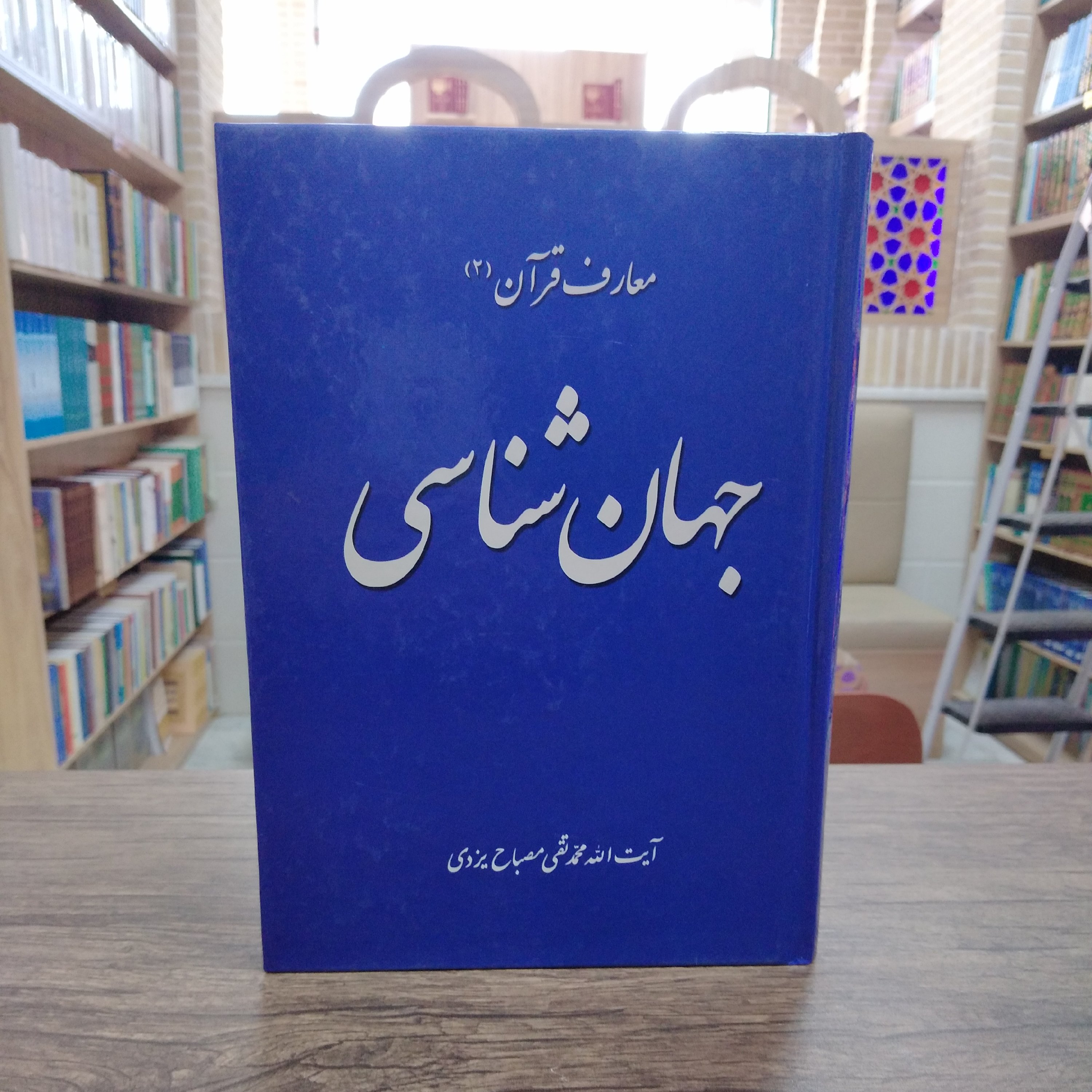 معارف قرآن 2 جهان شناسی
