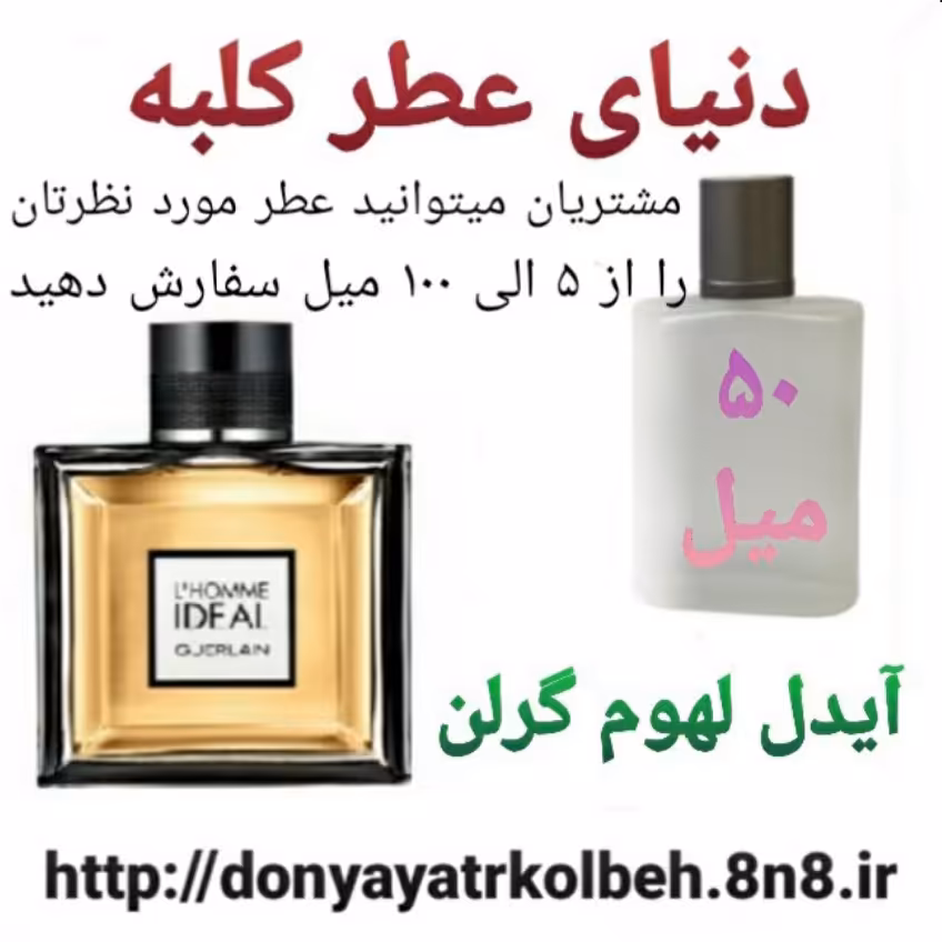 عطر آیدل لهوم گرلن 50 میل