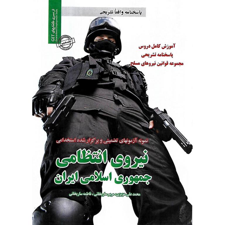 نمونه آزمونهای تضمینی و برگزار شده استخدامی نیروی انتظامی جمهوری اسلامی ایران