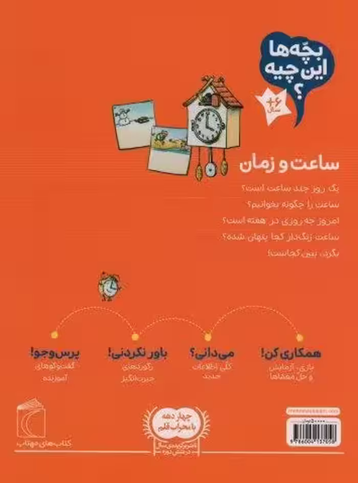 بچه ها این چیه؟ (ساعت و زمان)