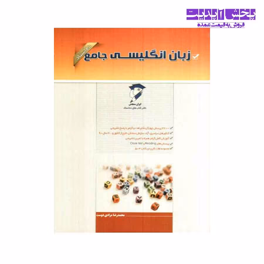 کتاب زبان انگلیسی جامع ده استاد محمدرضا مرادی دوست