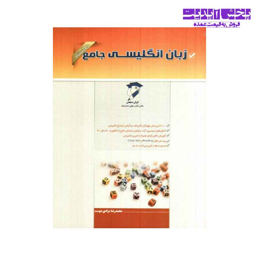 کتاب زبان انگلیسی جامع ده استاد محمدرضا مرادی دوست