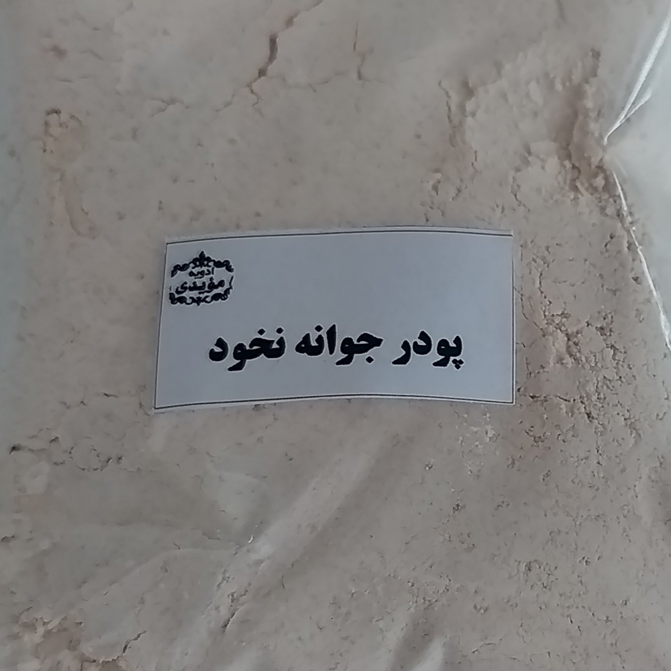 پودر جوانه نخود دیم