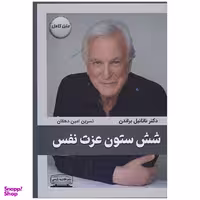 کتاب شش ستون عزت نفس اثر ناتانیل براندن انتشارات کتیبه پارسی