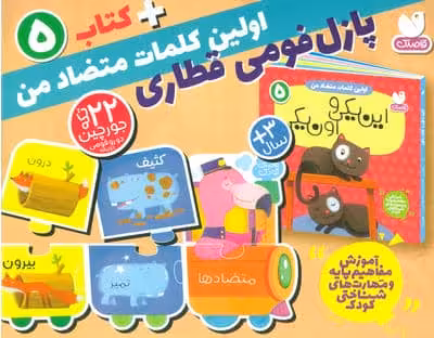 بسته پازل اولین کلمه های متضاد من 5 (کتاب جورچین قطاری 22 تکه)،(2زبانه،باجعبه)