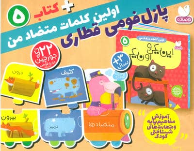 بسته پازل اولین کلمه های متضاد من 5 (کتاب جورچین قطاری 22 تکه)،(2زبانه،باجعبه)