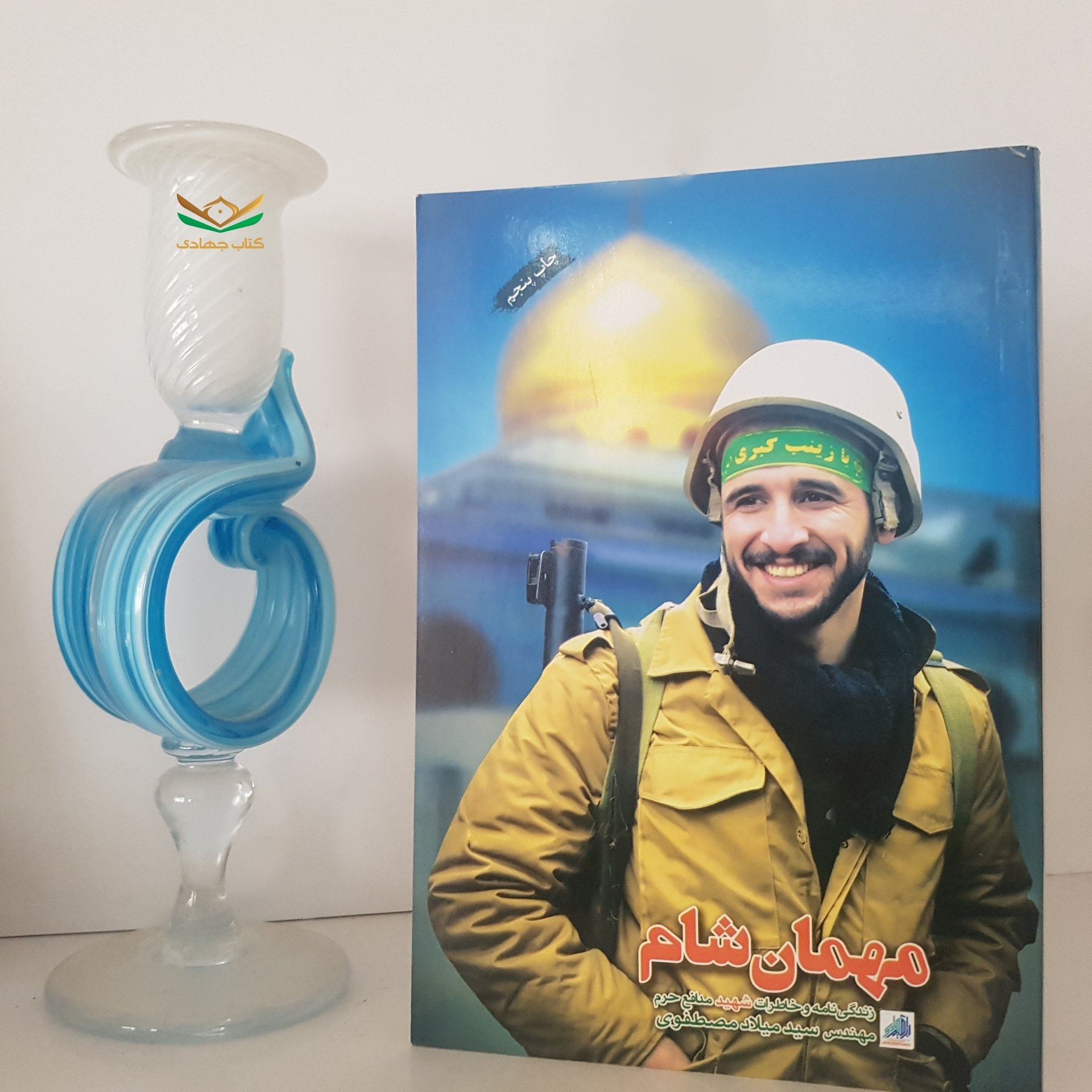 کتاب مهمان شام