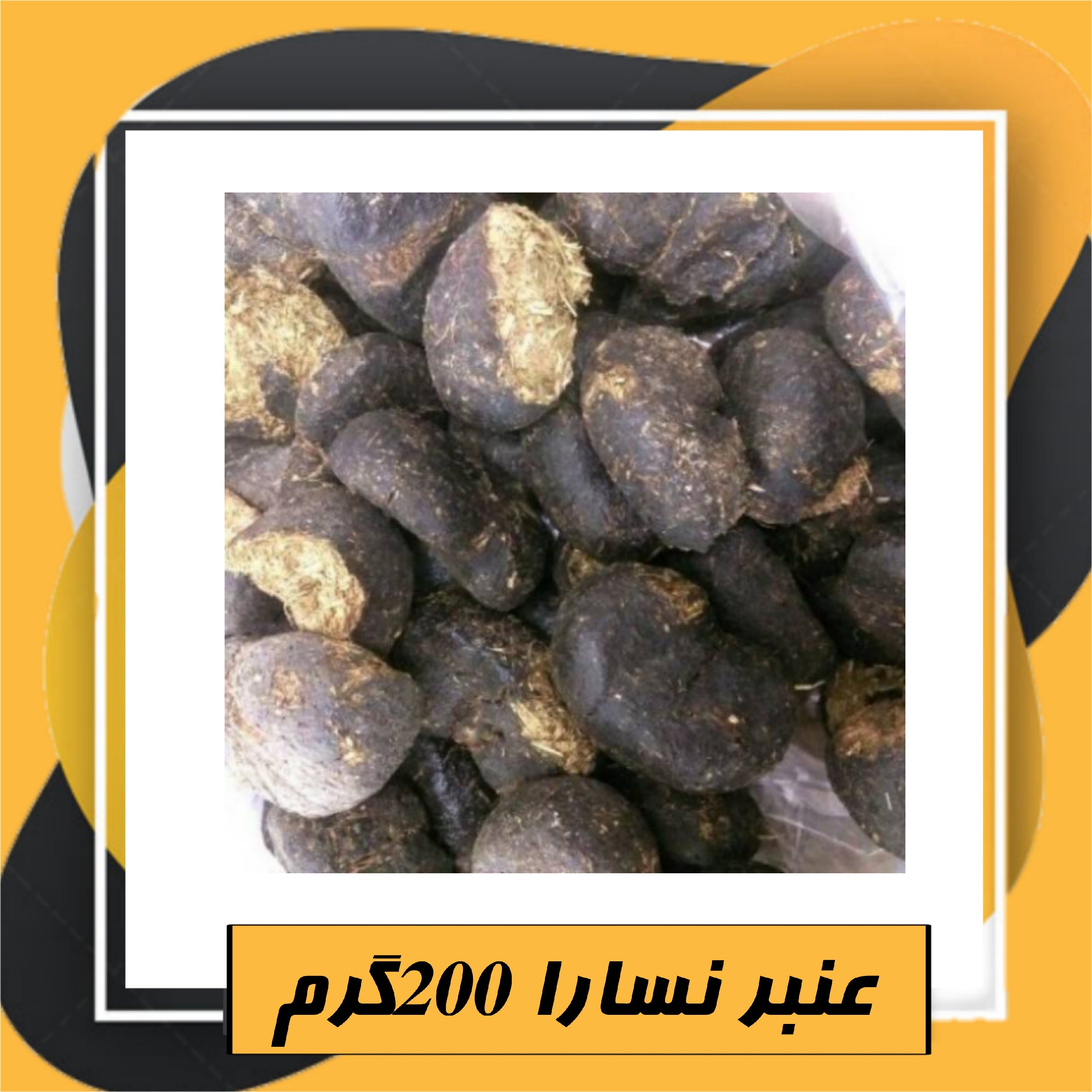 عنبر نسارا 200گرم