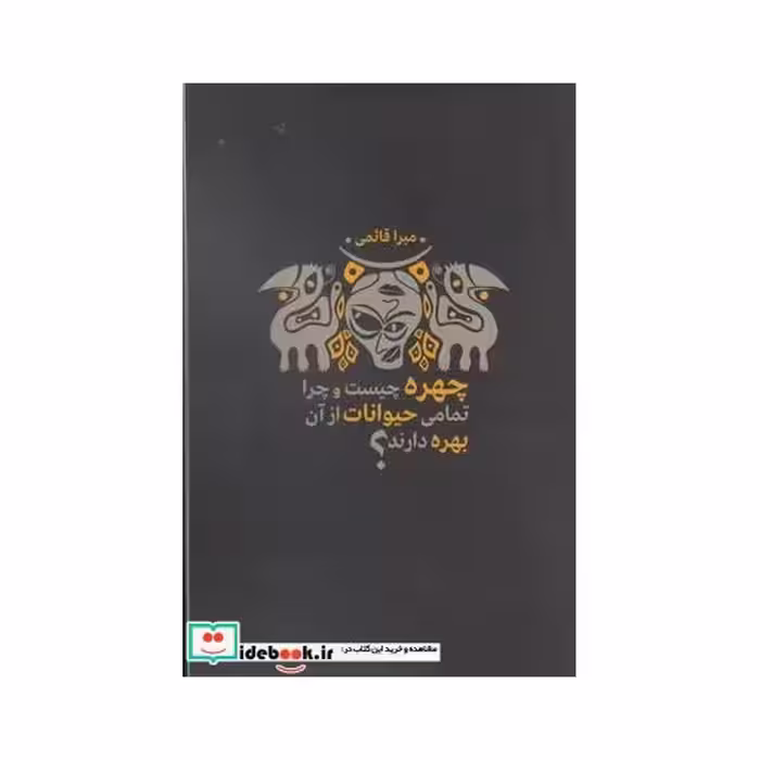 کتاب چهره چیست و چرا تمامی حیوانات از آن بهره دارند