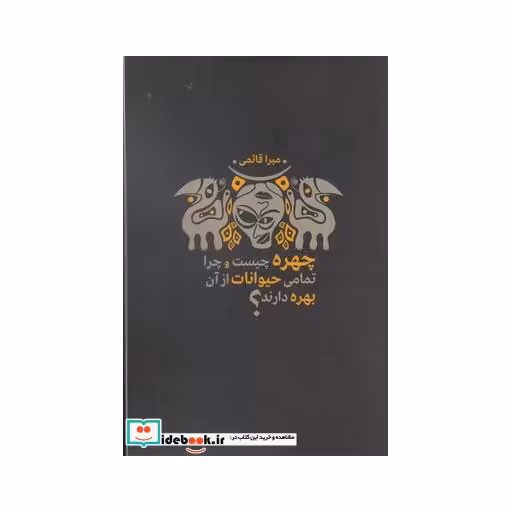کتاب چهره چیست و چرا تمامی حیوانات از آن بهره دارند