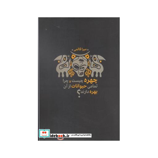 کتاب چهره چیست و چرا تمامی حیوانات از آن بهره دارند