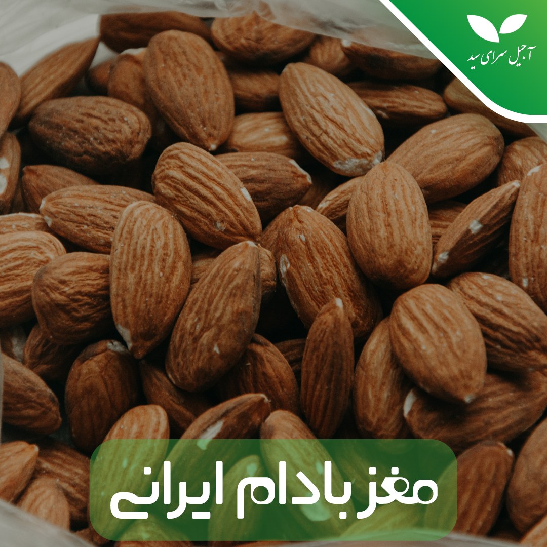 مغز بادام درختی ایرانی درجه یک (1 کیلو گرمی)