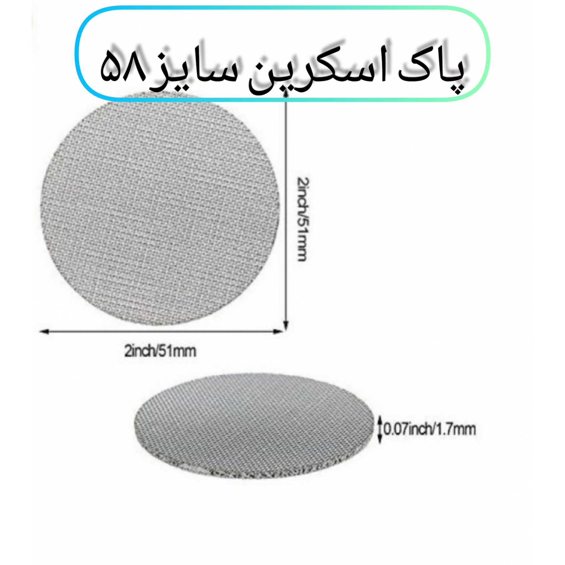 پاک اسکرین سایز 58 (PUCK SCREEN) دستگاه اسپرسو