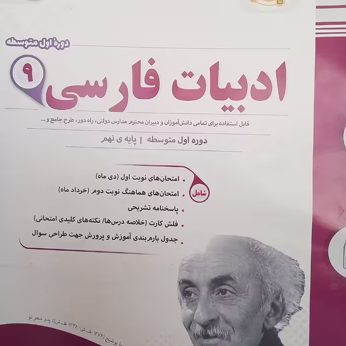 کتاب ادبیات فارسی پایه نهم نمونه سوالات امتحانی   اثر جمعی از نویسندگان انتشارات اسفندیار