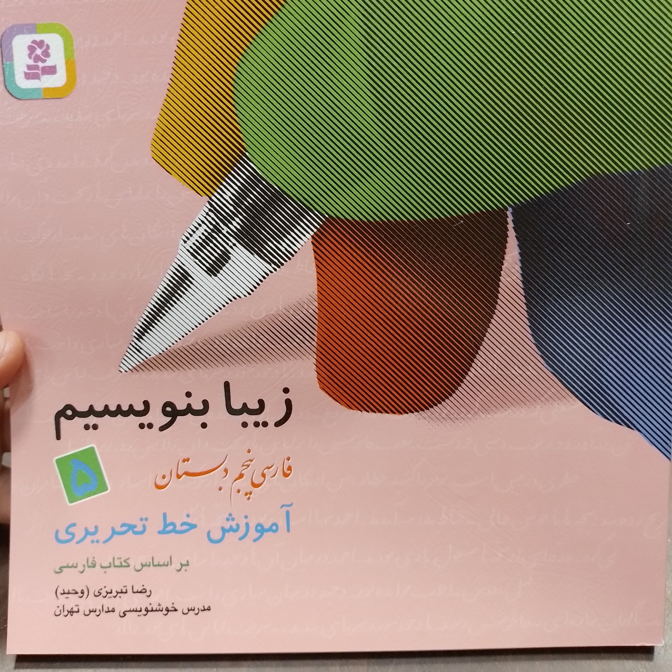زیبا بنویسیم فارسی پنجم دبستان