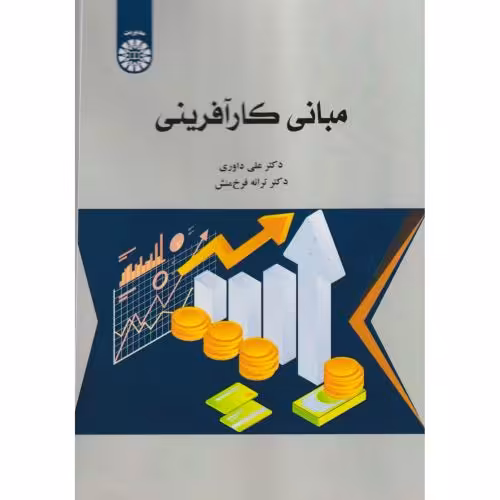 کتاب مبانی کارآفرینی