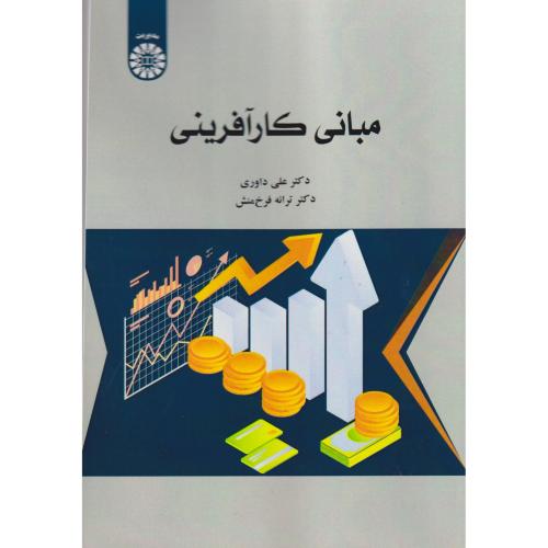 کتاب مبانی کارآفرینی
