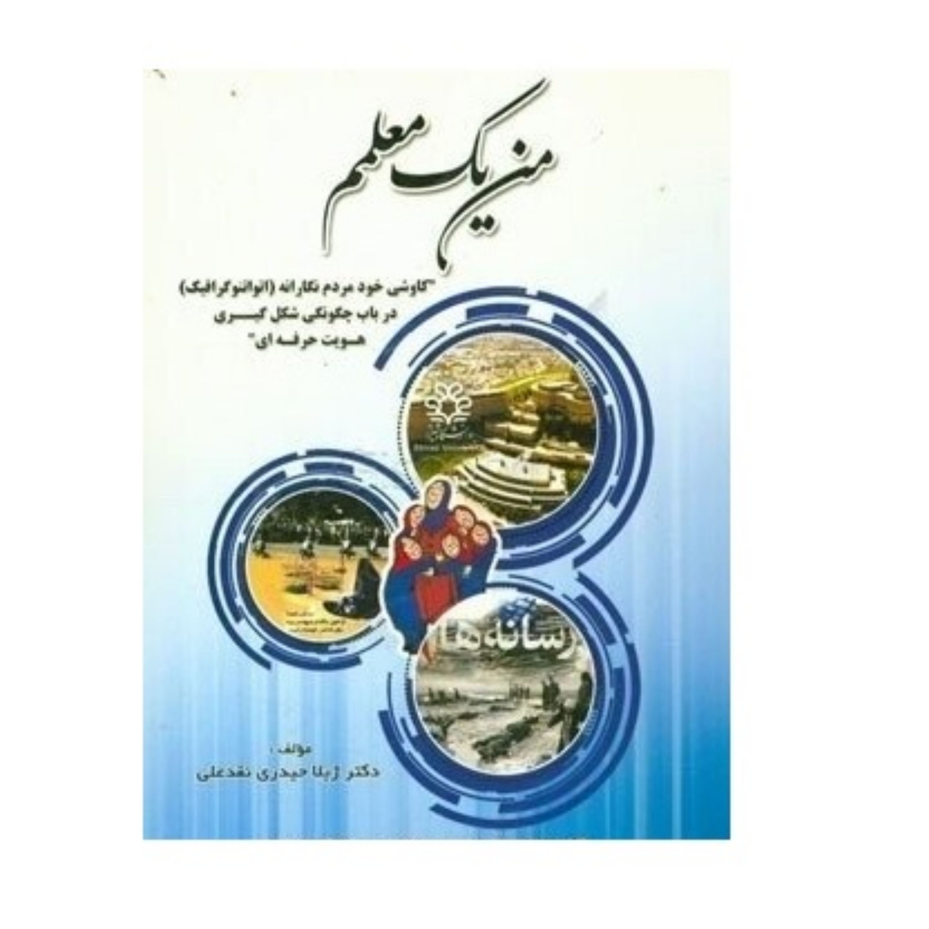 کتاب من یک معلمم کاوشی خودنگارانه در باب چگونگی شکل گیری هویت حرفه ای