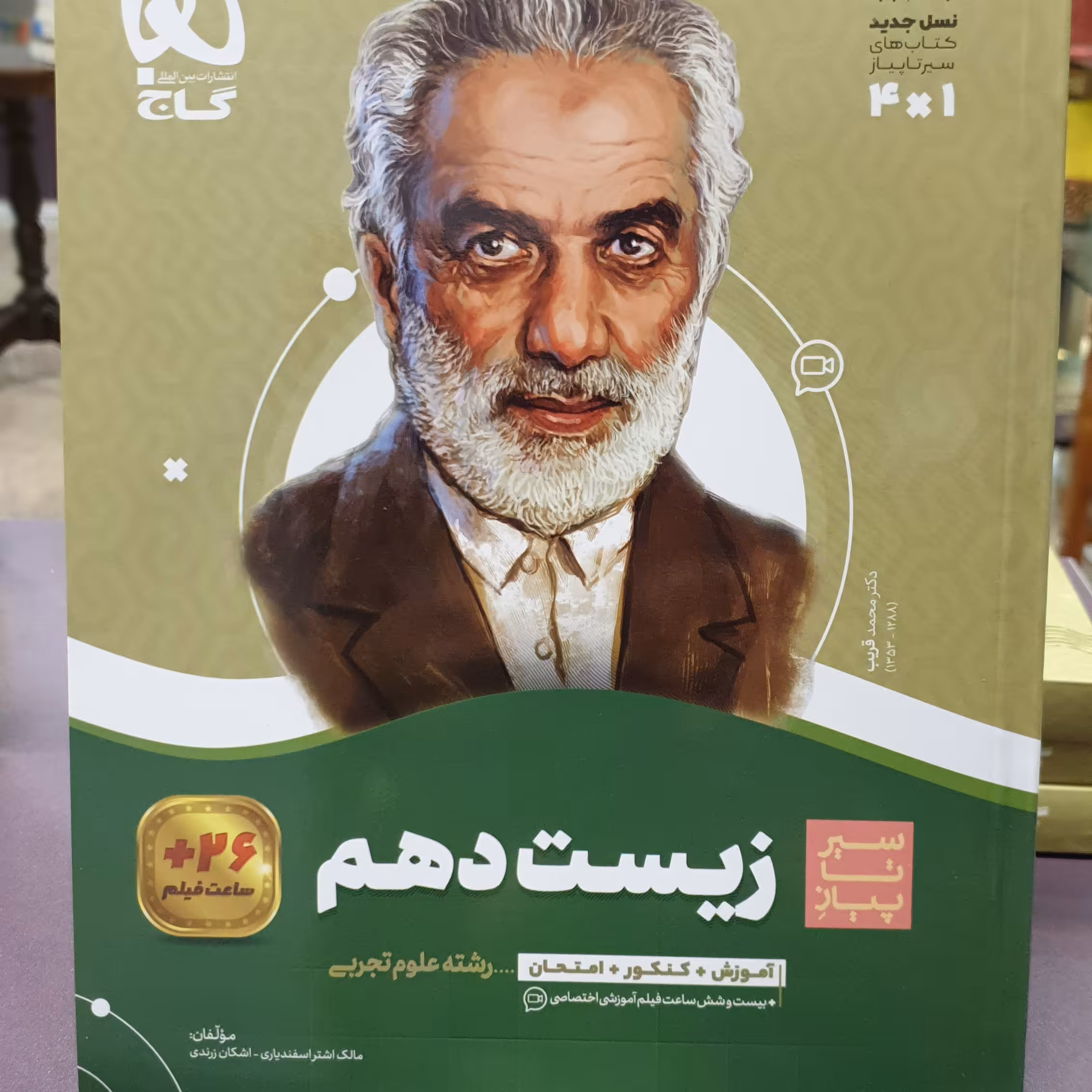 کتاب سیر تا پیاز زیست دهم (رشته علوم تجربی) + 26 ساعت فیلم / انتشارات گاج