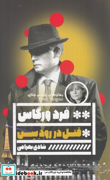 کتاب قتل در رود سن