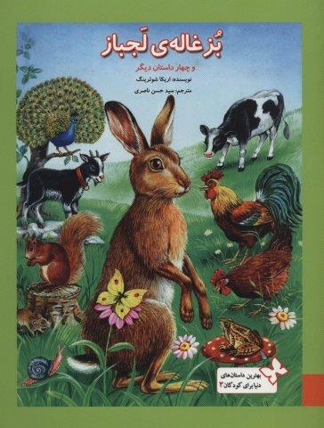 بهترین داستان های دنیا برای کودکان 3 (بزغاله ی لجباز و چهار داستان دیگر)،(گلاسه)