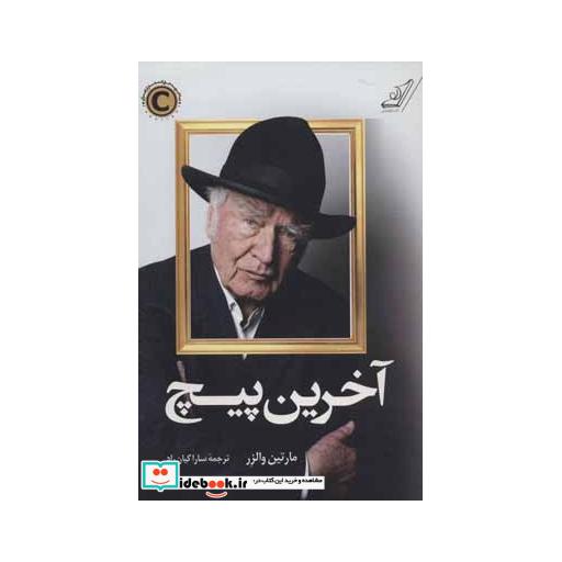 کتاب آخرین پیچ