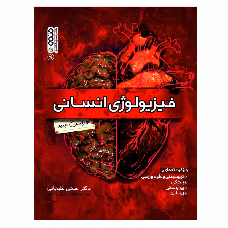 کتاب فیزیولوژی انسانی اثر دکتر عیدی علیجانی انتشارات حتمی