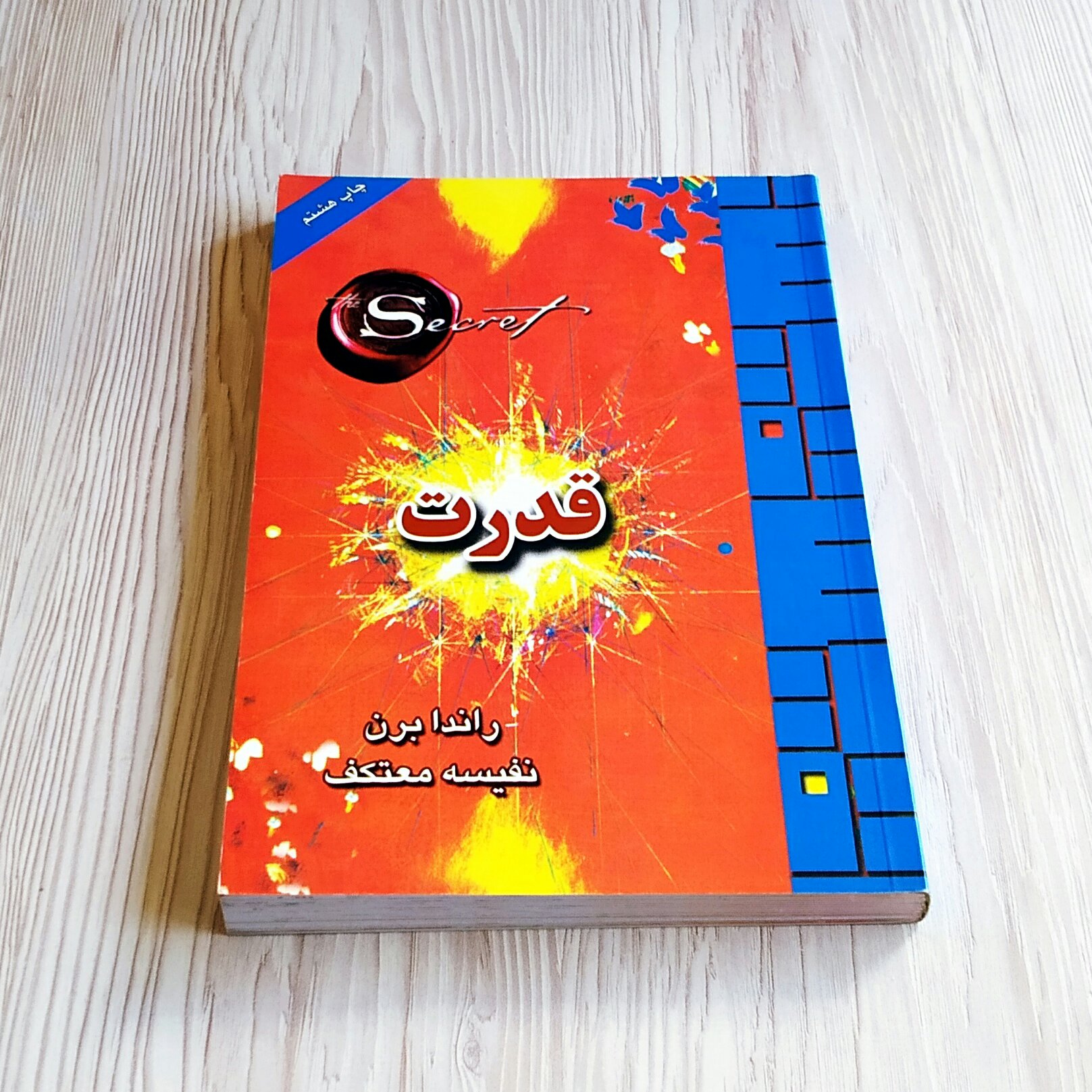 قدرت راندا برن نفیسه معتکف