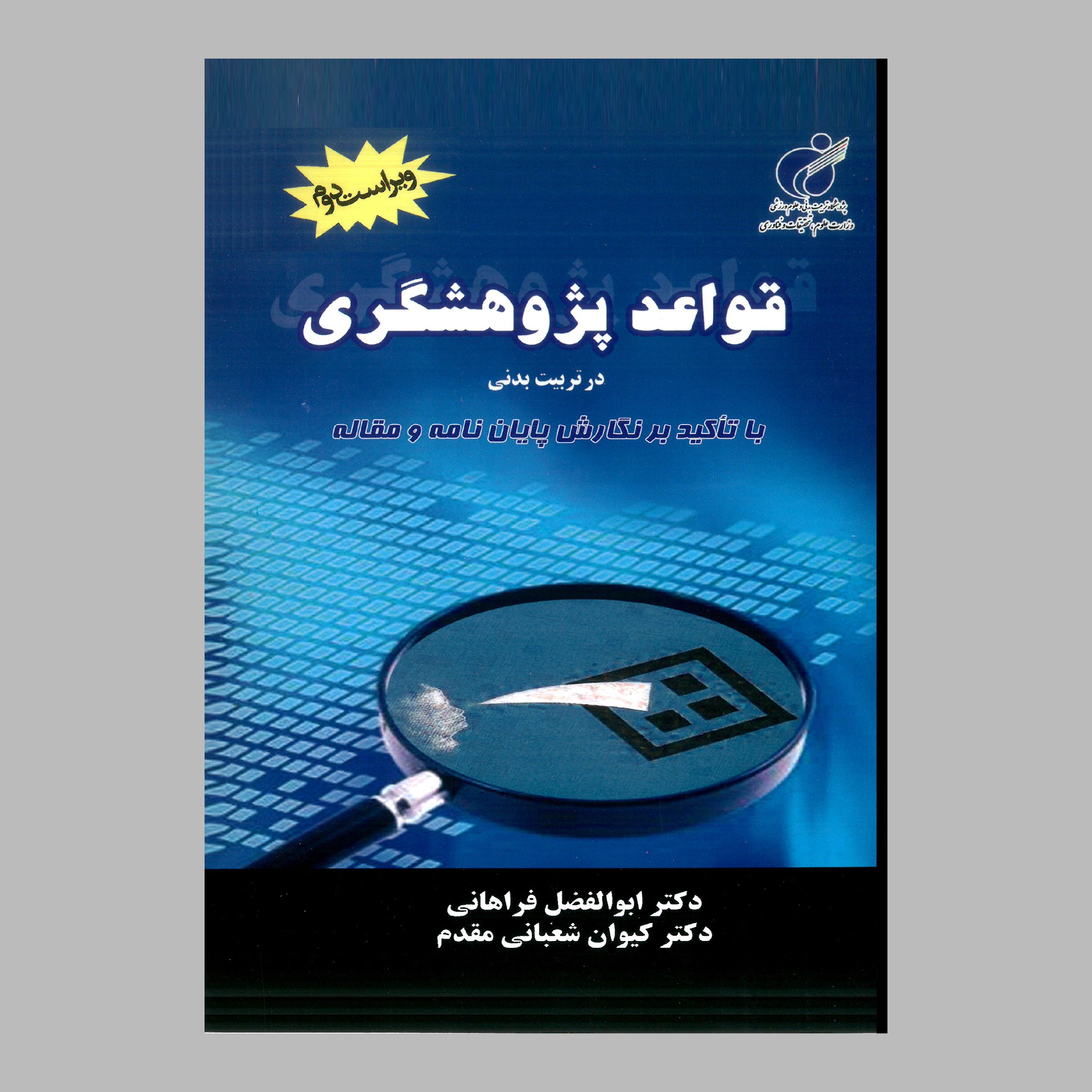 کتاب قواعد پژوهشگری در تربیت بدنی تالیف دکتر ابوالفضل فراهانی و دکتر کیوان شعبانی مقدم