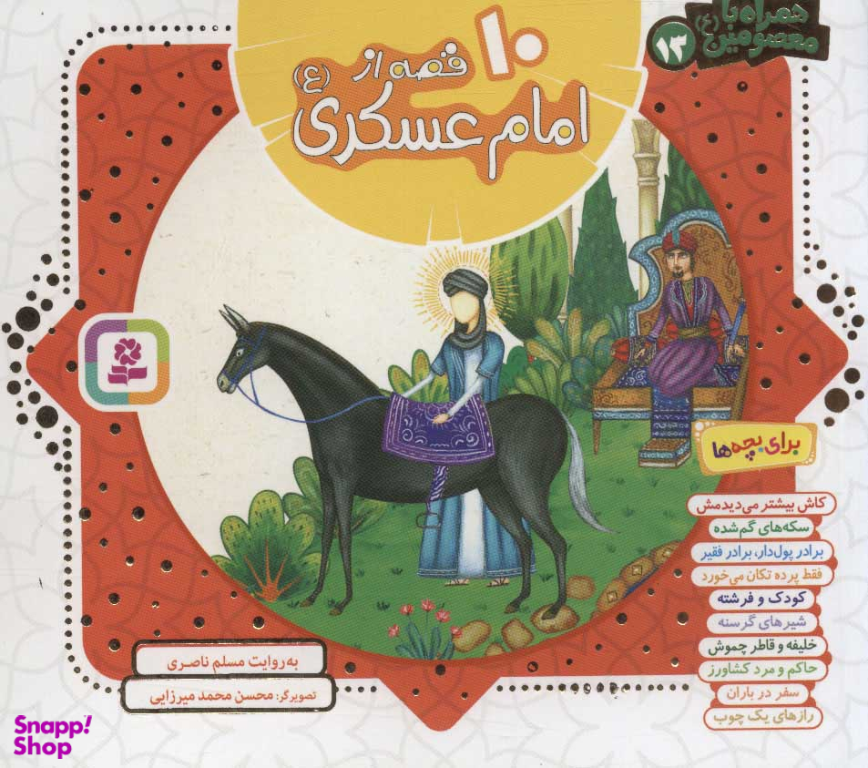کتاب همراه با معصومین (13) 10 قصه از امام عسکری (ع) اثر مسلم ناصری انتشارات قدیانی