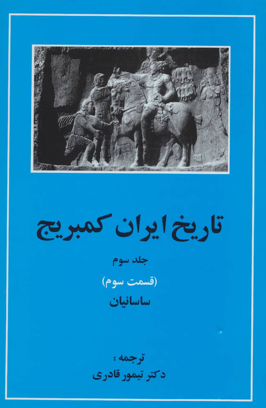 کتاب ساسانیان از تاریخ ایران کمبریج 3