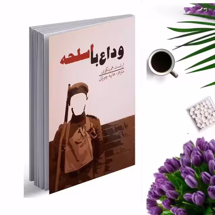 کتاب وداع با اسلحه اثر ارنست همینگوی انتشارات آسو