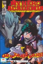 کتاب مانگا فارسی آکادمی قهرمانی من 3 MY HERO ACADEMIA ، کمیک استریپ | ایده بوک