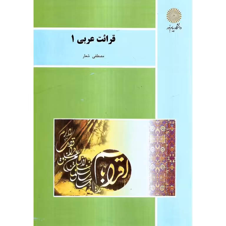 قرائت عربی 1