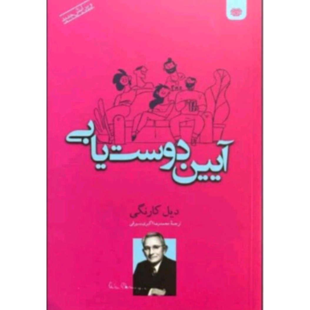 آیین دوست یابی