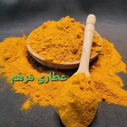 زردچوبه خالص درجه یک اعلاء ( یک کیلو)